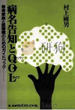 病名告知とQOL 1990.05 PDF电子版封面 村上国男
