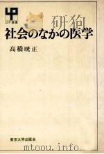 社会のなかの医学 1969.02 PDF电子版封面 高橋晄正