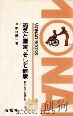 病気と障害、そして健康 1983.12 PDF电子版封面 中村隆一