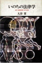いのちの法律学 1985.10 PDF电子版封面 大谷實