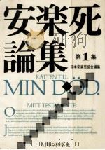 安楽死論集 1（1976.09 PDF版）