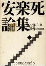安楽死論集 4（1980.04 PDF版）
