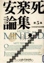 安楽死論集 5 1981.03 PDF电子版封面