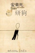 安楽死 1974.07 PDF电子版封面 太田典礼