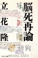 脳死再論 1991.06 PDF电子版封面 立花隆