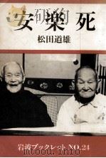 安楽死 1983.10 PDF电子版封面 松田道雄