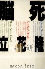 脳死 1986.10 PDF电子版封面 立花隆