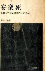安楽死 1976.04 PDF电子版封面 宮野彬