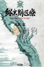 自分の死をとりもどすために（1989.03 PDF版）