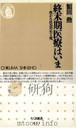 終末期医療はいま 1995.04 PDF电子版封面 額田勲