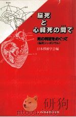 脳死と心臓死の間で（1983.06 PDF版）