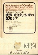 疲労·吐き気·安楽の臨床ケア 1993.11 PDF电子版封面 Funk