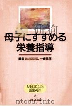母子にすすめる栄養指導（1997.04 PDF版）