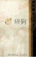 医学襍記 1958.03 PDF电子版封面 高橋功