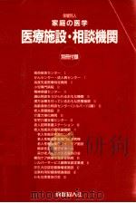 保健同人家庭の医学 別冊付録:医療施設·相談機関（1993.04 PDF版）