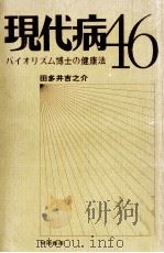現代病46（1975.05 PDF版）