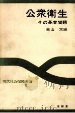 公衆衛生 1972.05 PDF电子版封面 篭山京