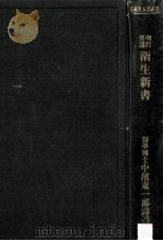 普通衛生新書（1917.12 PDF版）