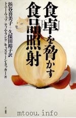 食卓を脅かす食品照射（1988.12 PDF版）