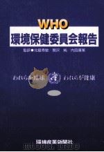 WHO環境保健委員会報告（1993.10 PDF版）