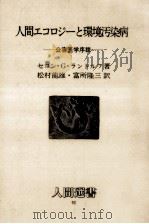 人間エコロジーと環境汚染病 1986.07 PDF电子版封面 Randolph