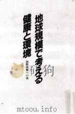 地球規模で考える健康と環境（1993.11 PDF版）