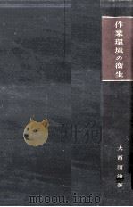 作業環境の衛生（1937.11 PDF版）