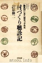 村づくり聴診記（1978.12 PDF版）