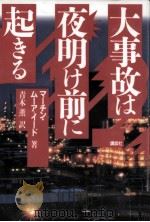 大事故は夜明け前に起きる 1994.12 PDF电子版封面 Moore-Ede