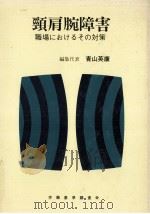 頚肩腕障害（1980.06 PDF版）
