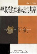 詳解職業性疾病の認定基準（1983.01 PDF版）