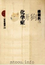 化学症 1977.09 PDF电子版封面 横瀬浜三