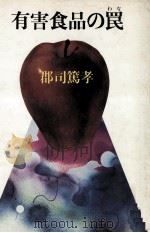 有害食品の罠 1980.05 PDF电子版封面 郡司篤孝