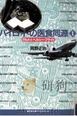 パイロットの医食同源 1（1994.04 PDF版）