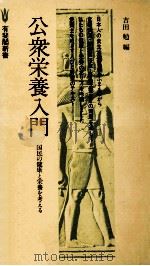 公衆栄養入門 1978.11 PDF电子版封面 吉田勉