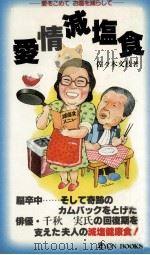 愛情減塩食（1982.07 PDF版）