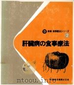 肝臓病の食事療法   1983.05  PDF电子版封面    杉山二六佑 