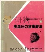 高血圧の食事療法 1983.05 PDF电子版封面 原沢美智
