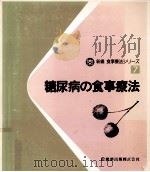 糖尿病の食事療法 1983.08 PDF电子版封面 宮川哲子