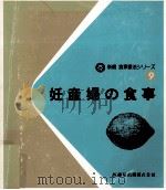 妊産婦の食事（1983.05 PDF版）