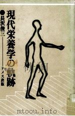 現代栄養学の軌跡 1979.03 PDF电子版封面 長沢俊三