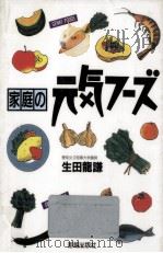 家庭の元気フーズ 1990.11 PDF电子版封面 生田竜謙