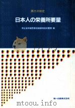日本人の栄養所要量（1984.10 PDF版）