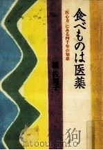 食べものは医薬 1992.09 PDF电子版封面 槙佐知子