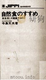 自然食のすすめ 1972.05 PDF电子版封面 寺島文夫