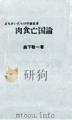 肉食亡国論 1972.03 PDF电子版封面 森下敬一