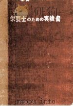 栄養士のための実験書（1962.06 PDF版）
