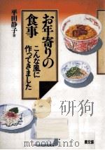 お年寄りの食事（1996.09 PDF版）