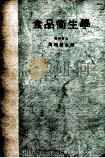 食品衞生學 1950.10 PDF电子版封面 川崎近太郎