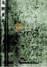 危険食品 1979.10 PDF电子版封面 堀口博